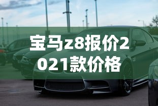 宝马z8报价2021款价格  第1张