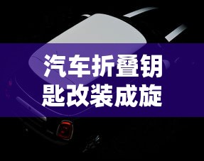汽车折叠钥匙改装成旋钮钥匙怎么改  第1张