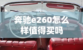 奔驰e260怎么样值得买吗  第1张