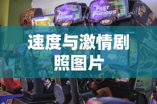 速度与激情剧照图片  第1张