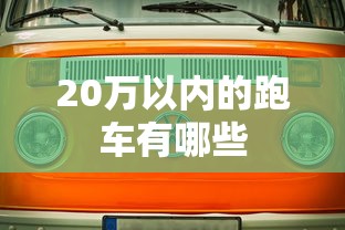 20万以内的跑车有哪些  第1张