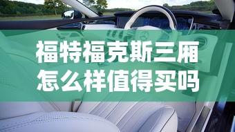 福特福克斯三厢怎么样值得买吗  第1张