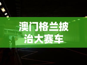 澳门格兰披治大赛车  第1张