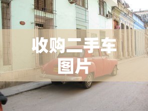 收购二手车图片  第1张