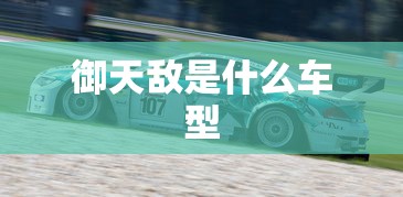 御天敌是什么车型  第1张