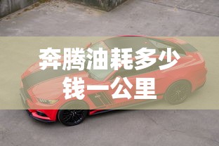 奔腾油耗多少钱一公里  第1张