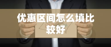 优惠区间怎么填比较好  第1张