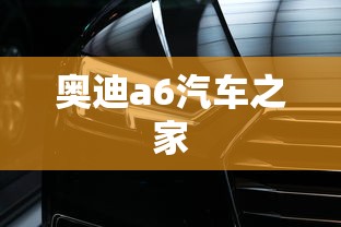 奥迪a6汽车之家  第1张