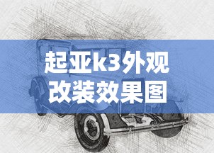 起亚k3外观改装效果图  第1张