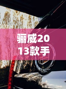 乡村爱情13部刘能的扮演者赵明远  第1张