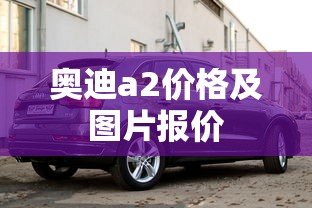 奥迪a2价格及图片报价  第1张