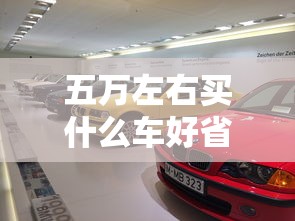 五万左右买什么车好省油经济实惠  第1张