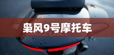 枭风9号摩托车  第1张