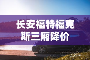 长安福特福克斯三厢降价  第1张