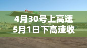 4月30号上高速5月1日下高速收费吗为什么  第1张