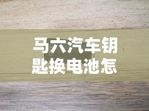马六汽车钥匙换电池怎么换  第1张