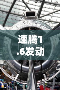 速腾1.6发动机型号  第1张