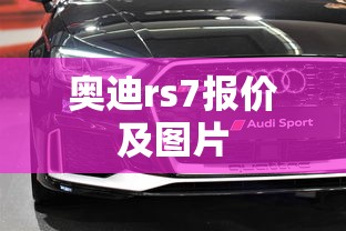 奥迪rs7报价及图片  第1张