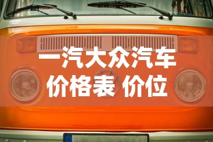 一汽大众汽车价格表 价位  第1张