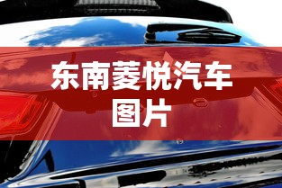 东南菱悦汽车图片  第1张