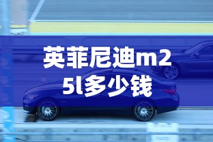 英菲尼迪m25l多少钱  第1张