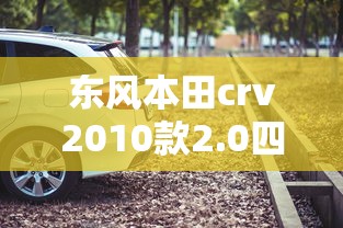 东风本田crv2010款2.0四驱  第1张