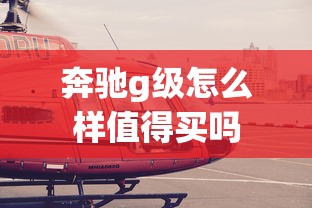 奔驰g级怎么样值得买吗  第1张