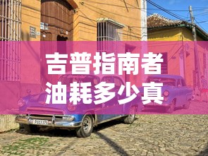 吉普指南者油耗多少真实油耗  第1张