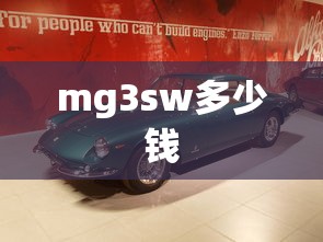 mg3sw多少钱  第1张