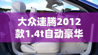 大众速腾2012款1.4t自动豪华版  第1张