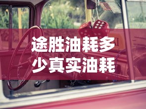 途胜油耗多少真实油耗  第1张