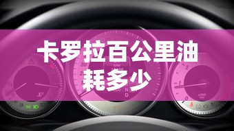 卡罗拉百公里油耗多少  第1张