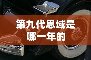 第九代思域是哪一年的  第1张