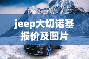 jeep大切诺基报价及图片  第1张