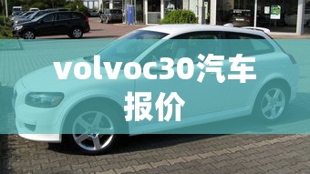 volvoc30汽车报价  第1张
