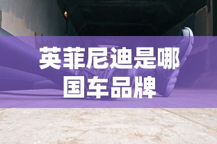 英菲尼迪是哪国车品牌  第1张