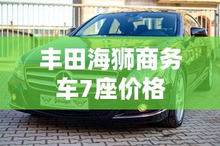 丰田海狮商务车7座价格  第1张