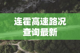 连霍高速路况查询最新  第1张