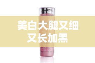 美白大腿又细又长加黑  第1张