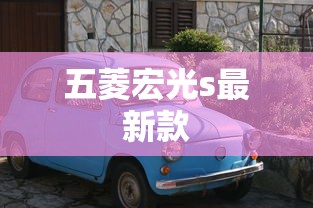 五菱宏光s最新款  第1张