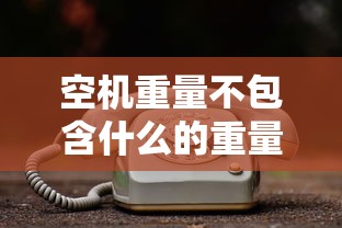 空机重量不包含什么的重量  第1张