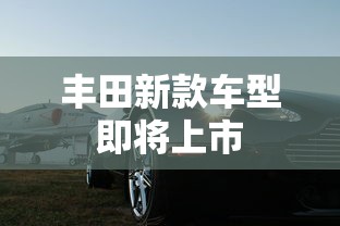 丰田新款车型即将上市  第1张