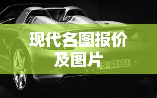 现代名图报价及图片  第1张