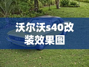 沃尔沃s40改装效果图  第1张