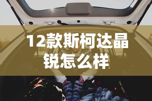 12款斯柯达晶锐怎么样  第1张