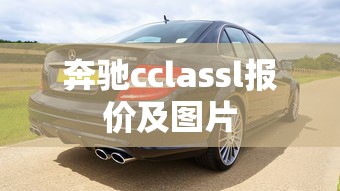 奔驰cclassl报价及图片  第1张