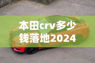 本田crv多少钱落地2024款  第1张