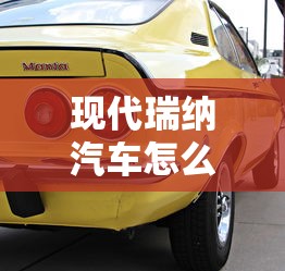 现代瑞纳汽车怎么样值得买吗  第1张