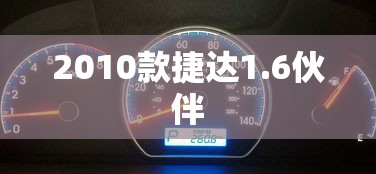 2010款捷达1.6伙伴  第1张