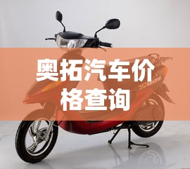 奥拓汽车价格查询  第1张